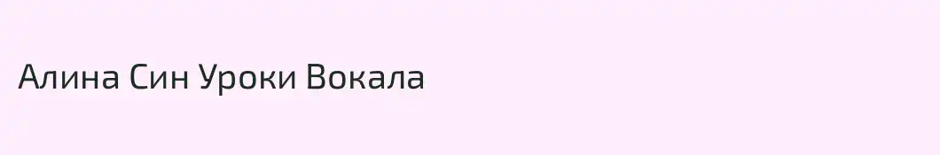 Алина Син Уроки Вокала